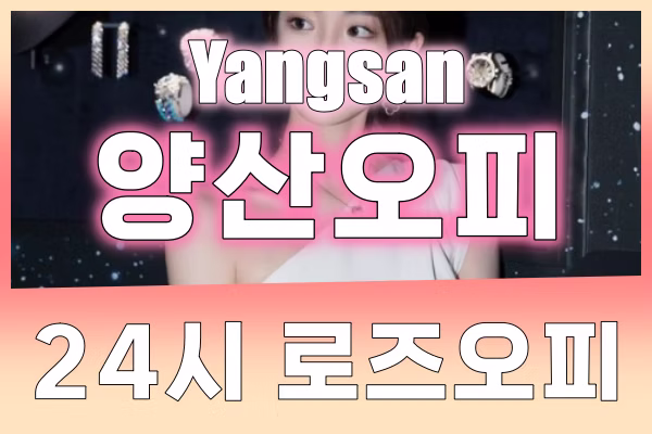 양산오피 - 양산OP - OP - 오피 - 로즈오피 - 2